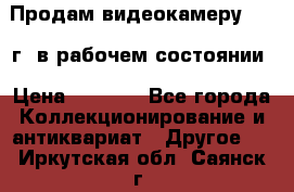 Продам видеокамеру 1963 г. в рабочем состоянии › Цена ­ 5 000 - Все города Коллекционирование и антиквариат » Другое   . Иркутская обл.,Саянск г.